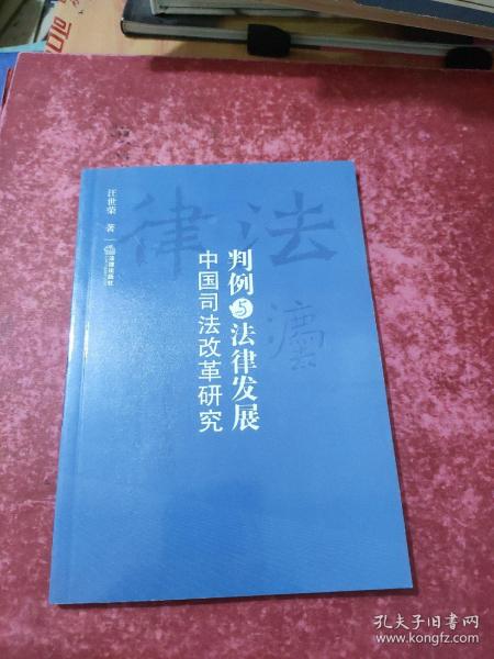 判例与法律发展中国司法改革研究