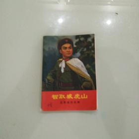 《智取威虎山》主要选辑