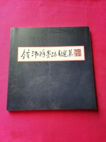 钟沛璋墨迹自选集（钟沛璋签赠本）