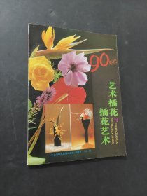 90年代艺术插花与插花艺术