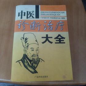 中医诊断治疗全书，后面几页有撕裂，看图片