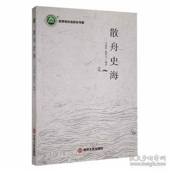 散舟史海马建虎，施泽玉编著