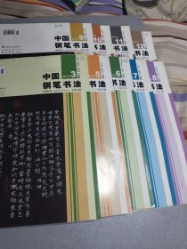 中国钢笔书法：2013年：（3一5一6一7一8一9一10一11一12）九本连售