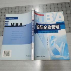 MBA工商管理系列教材·国际企业管理：经营国际化的理论与实践（第2版）