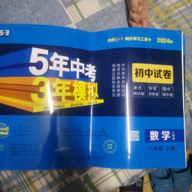 5年中考3年模拟：道德与法治（八年级上册人教版2020版初中试卷）