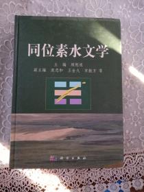 同位素水文学