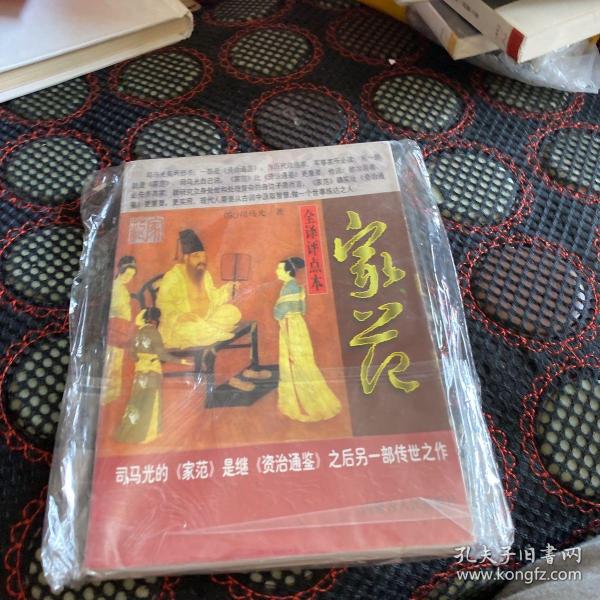 家范:全译评点本