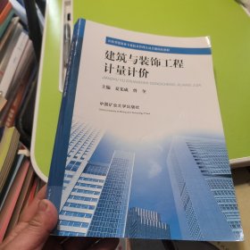 建筑与装饰工程计量计价