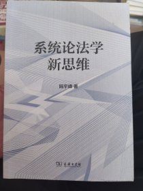 系统论法学新思维