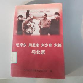 毛泽东周恩来刘少奇朱德与北京