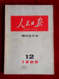 《人民日报》缩印合订本 1988年12月份，广西壮族自治区成立30周年 乌兰夫逝世 李玲玉