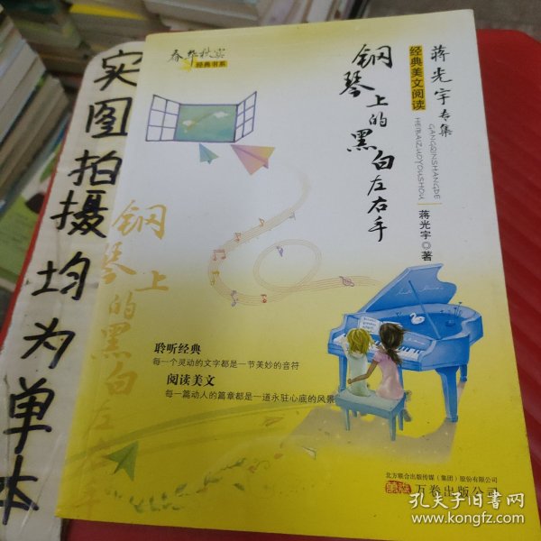 春华秋实经典书系：钢琴上的黑白左右手