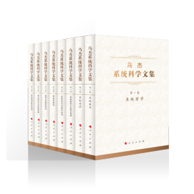 乌杰系统科学文集（全八卷）