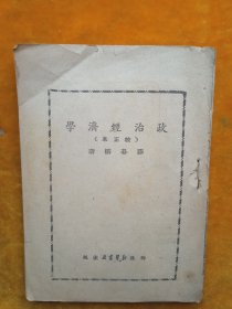 政治经济学1949年，缺前后书皮