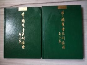 中國質(zhì)量法制論壇（上下卷）