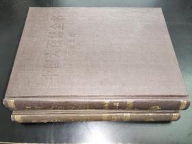 中國(guó)大百科全書(shū) 機(jī)械工程 I II