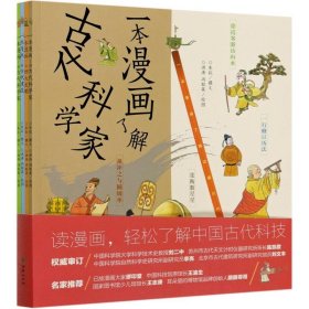 一本漫画了解中国古代科技(全4册)