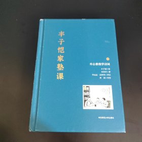 丰子恺家塾课：外公教我学诗词1