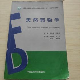 天然药物学（全国高职高专院校药学类与食品药品类专业“十三五”规划教材）