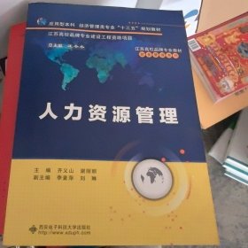 财务管理系列：人力资源管理/应用型本科经济管理类专业“十三五”规划教材