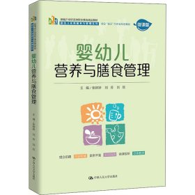 婴幼儿营养与膳食管理（新编21世纪高等职业教育精品教材·婴幼儿托育服务与管理系列；校企“双元”合作新形态  教材）