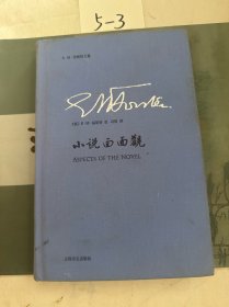 E·M·福斯特文集：小说面面观