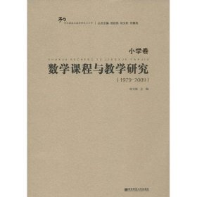 数学课程与教学研究（小学卷）