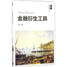 金融衍生工具/21世纪经济管理精品教材·金融学系列