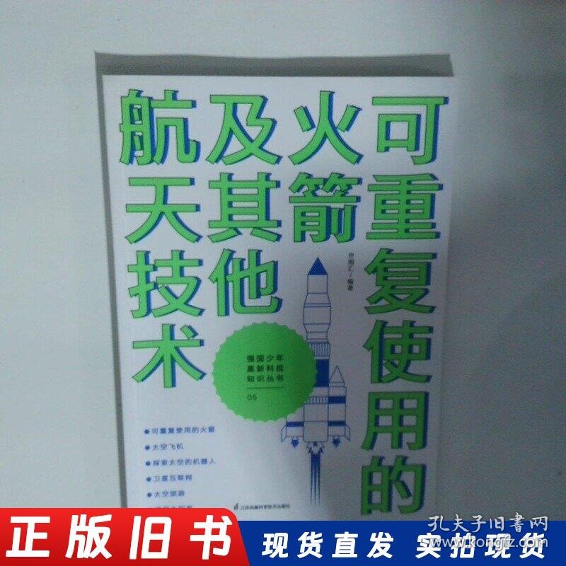 可重复使用的及其他航天技术文教科普读物新华正版
