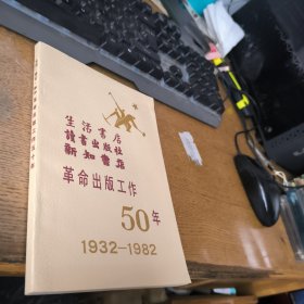 生活读书新知革命出版工作50年1932-1982