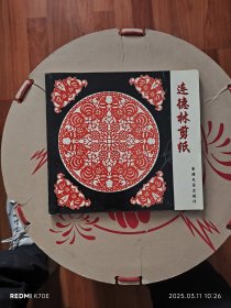 連德林剪紙（作者簽贈鈐印本）