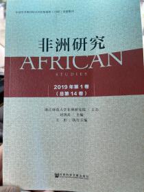 非洲研究2019年第1卷（总第14卷）