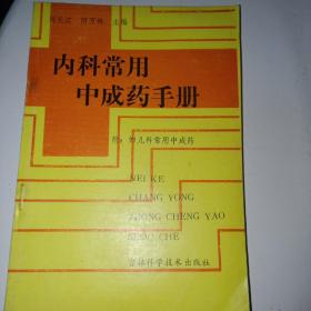 内科常用中成药手册30元