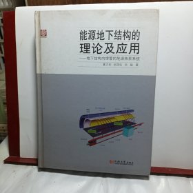 能源地下结构的理论及应用--地下结构内埋管的地源热泵系统(精)