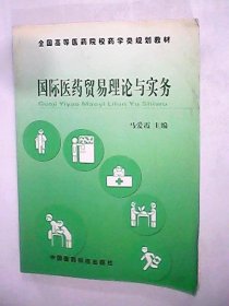 国际医药贸易理论与实务——全国高等医药院校药学类规划教材