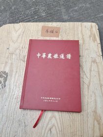 中华农姓通谱