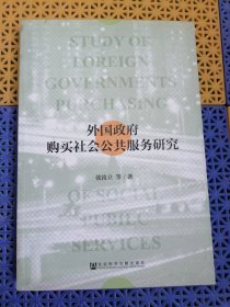 外国政府购买社会公共服务研究