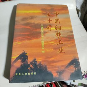 中国钢铁工业五十年