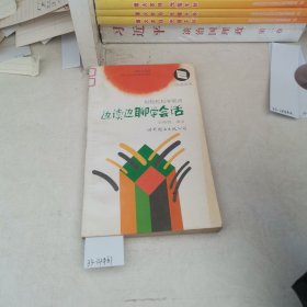 边读边聊学会话