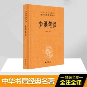 中华经典名著全本全注全译：梦溪笔谈