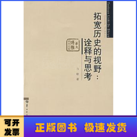 拓宽历史的视野:诠释与思考