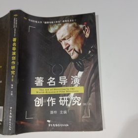 著名导演创作研究第二版潘桦9787504382337