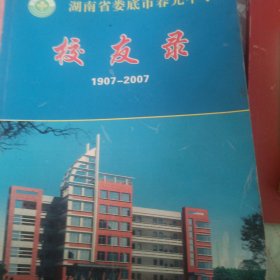 娄底春园中学校志（1907-2007）、春园中学校友录（1907-2007）、春园中学校庆纪念册（1907-2007）