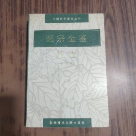 医宗金鉴精选