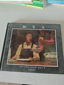 陌生人