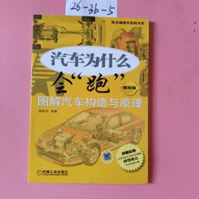 陈总编爱车热线书系·汽车为什么会“跑”：图解汽车构造与原理（普及版）