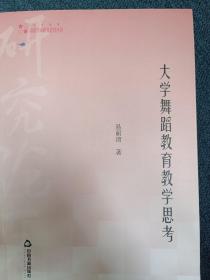 高校学术研究论著丛刊（艺术体育）— 大学舞蹈教育教学思考