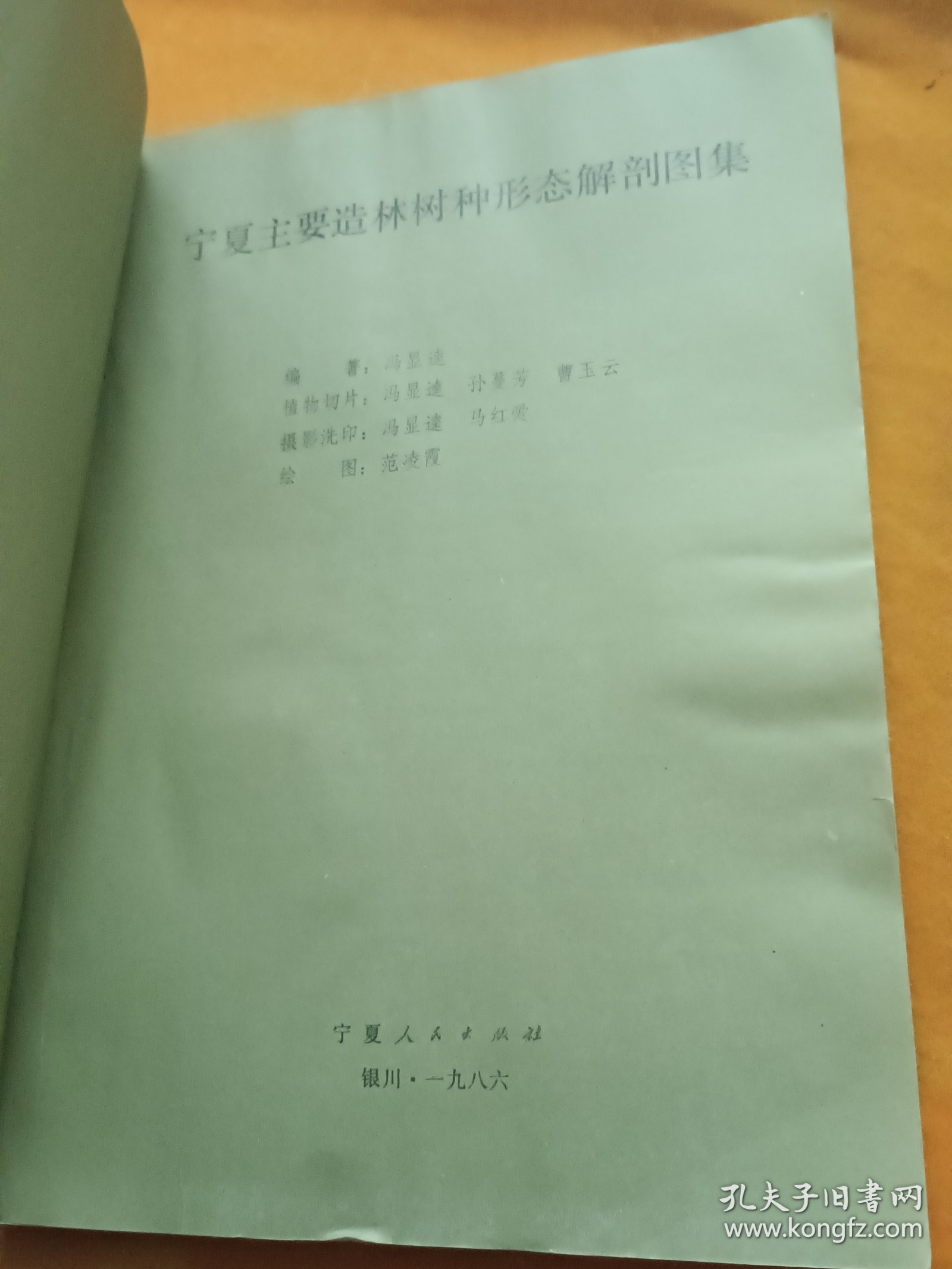 宁夏主要造林树种形态解剖图集