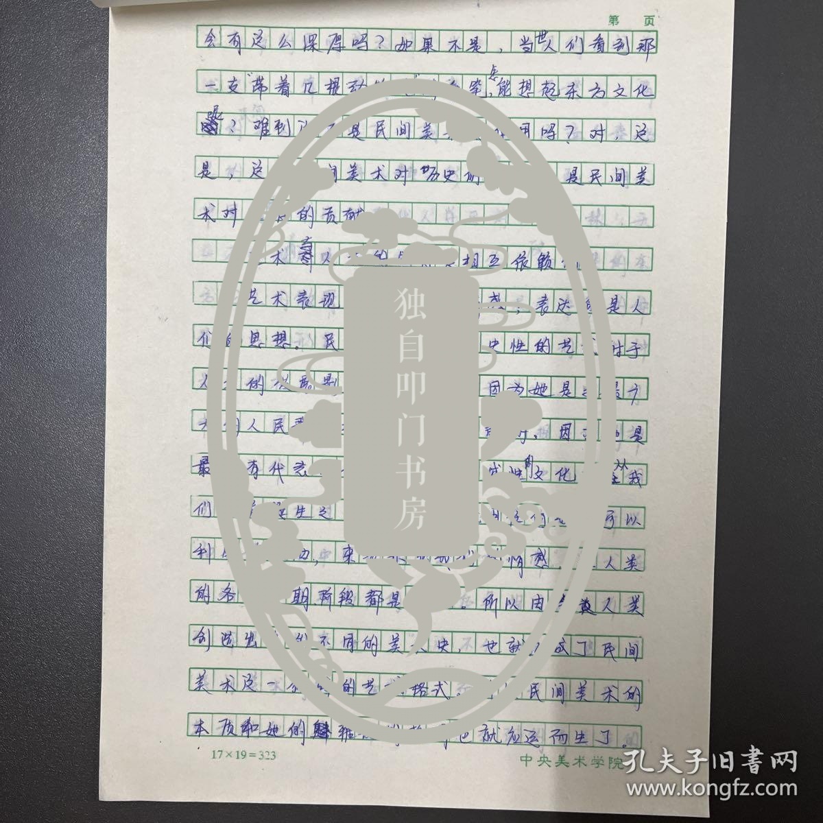 刘琳（毕业于中央美术学院·设计系）·墨迹·手稿·《艺术与生存》·4页