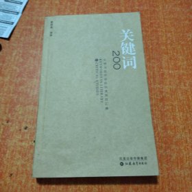 關(guān)鍵詞200：文學(xué)與批評(píng)研究的通用詞匯編